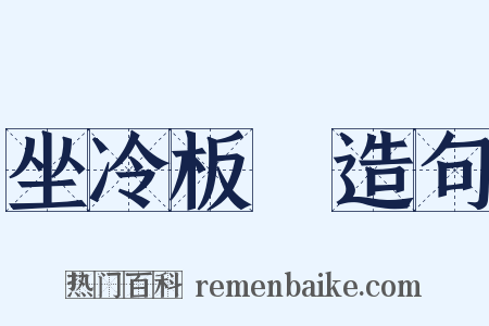 坐冷板櫈造句是什么意思的图片